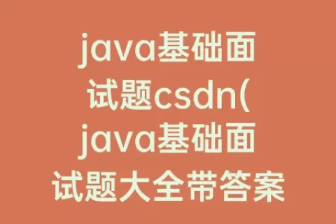 java基础面试题csdn(java基础面试题大全带答案)