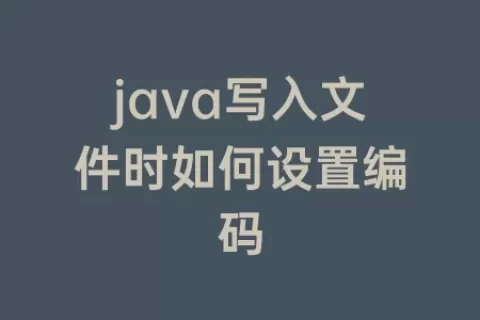 java写入文件时如何设置编码