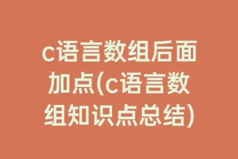 c语言数组后面加点(c语言数组知识点总结)