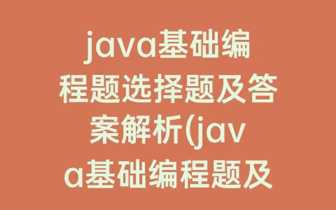 java基础编程题选择题及答案解析(java基础编程题及答案)