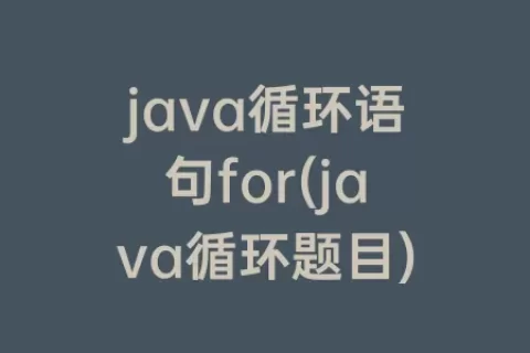 java循环语句for(java循环题目)