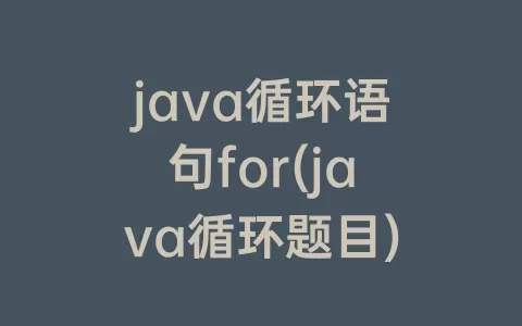 java循环语句for(java循环题目)