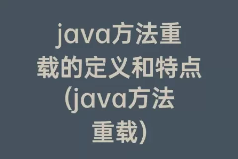 java方法重载的定义和特点(java方法重载)