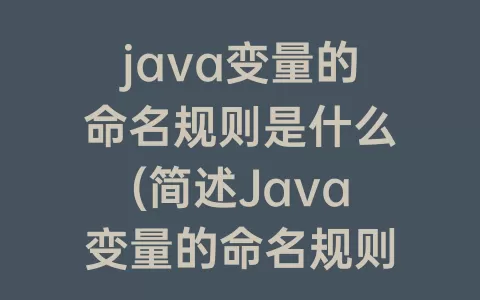 java变量的命名规则是什么(简述Java变量的命名规则)