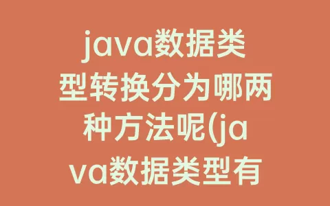 java数据类型转换分为哪两种方法呢(java数据类型有哪些)