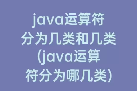 java运算符分为几类和几类(java运算符分为哪几类)