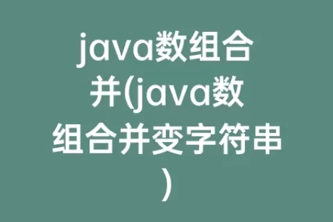 java数组合并(java数组合并变字符串)