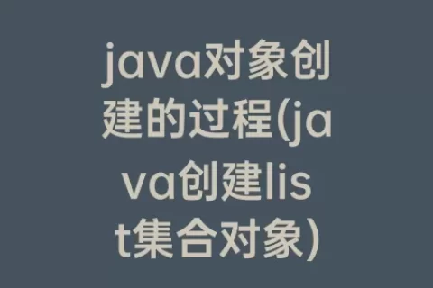 java对象创建的过程(java创建list集合对象)