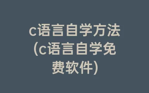 c语言自学方法(c语言自学免费软件)