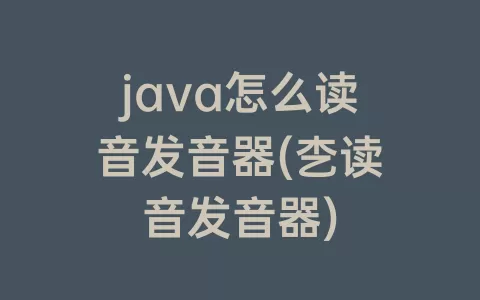 java怎么读音发音器(朰读音发音器)
