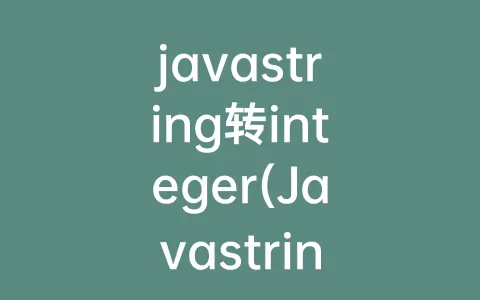 javastring转integer(Javastring转int)