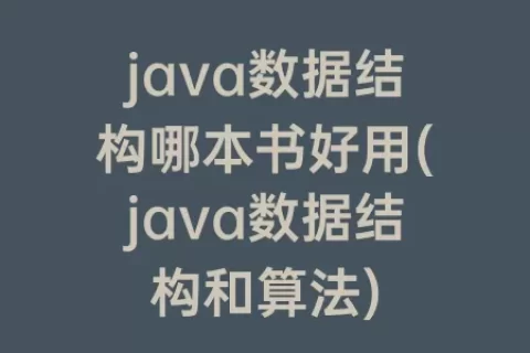 java数据结构哪本书好用(java数据结构和算法)