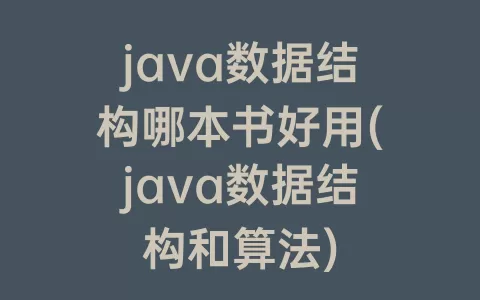 java数据结构哪本书好用(java数据结构和算法)