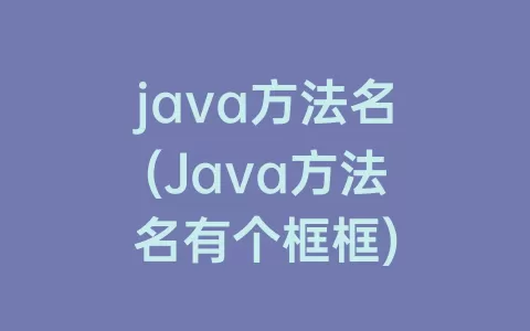 java方法名(Java方法名有个框框)
