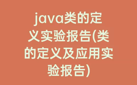 java类的定义实验报告(类的定义及应用实验报告)