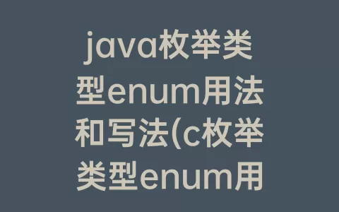 java枚举类型enum用法和写法(c枚举类型enum用法)