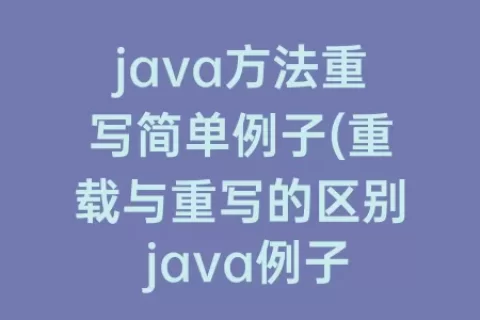 java方法重写简单例子(重载与重写的区别 java例子)