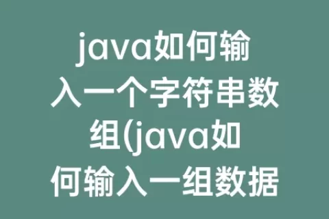java如何输入一个字符串数组(java如何输入一组数据)