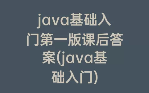 java基础入门第一版课后答案(java基础入门)