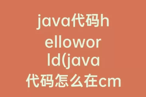 java代码helloworld(java代码怎么在cmd中运行)