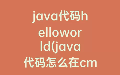 java代码helloworld(java代码怎么在cmd中运行)
