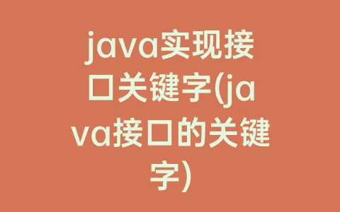 java实现接口关键字(java接口的关键字)
