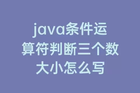 java条件运算符判断三个数大小怎么写