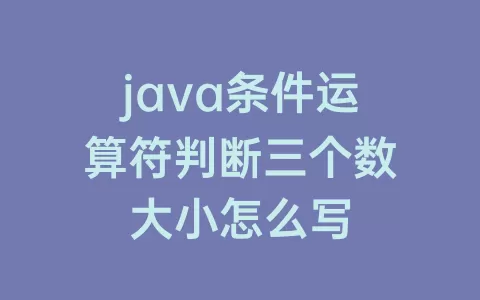 java条件运算符判断三个数大小怎么写