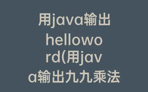 用java输出helloword(用java输出九九乘法表)