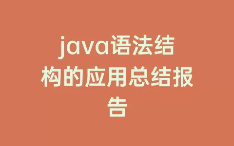 java语法结构的应用总结报告