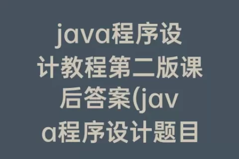 java程序设计教程第二版课后答案(java程序设计题目)
