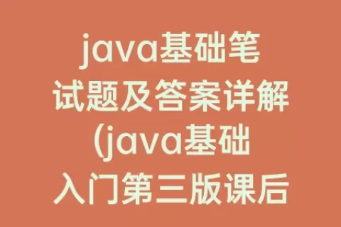 java基础笔试题及答案详解(java基础入门第三版课后答案)
