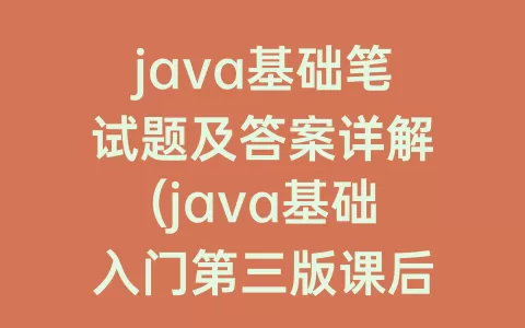 java基础笔试题及答案详解(java基础入门第三版课后答案)