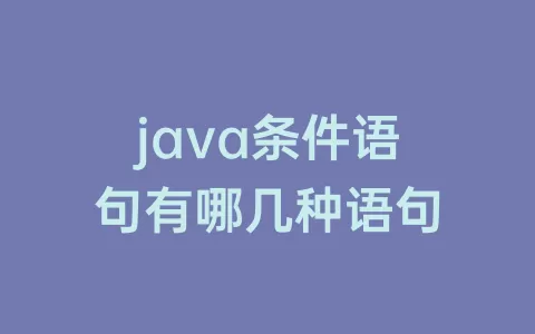 java条件语句有哪几种语句