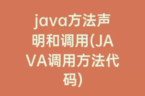 java方法声明和调用(JAVA调用方法代码)