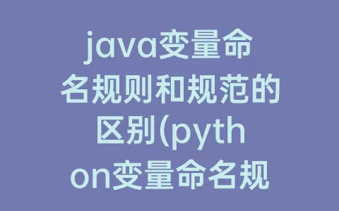 java变量命名规则和规范的区别(python变量命名规则和规范)