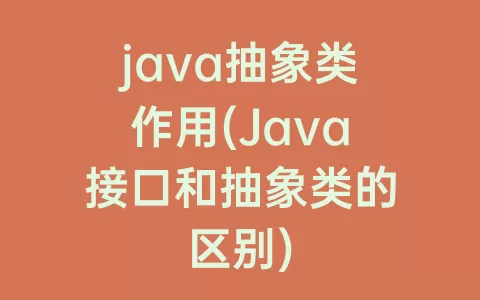 java抽象类作用(Java接口和抽象类的区别)