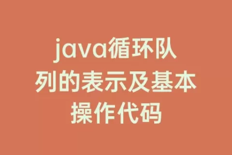 java循环队列的表示及基本操作代码