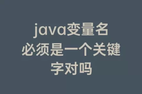java变量名必须是一个关键字对吗