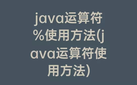 java运算符%使用方法(java运算符使用方法)
