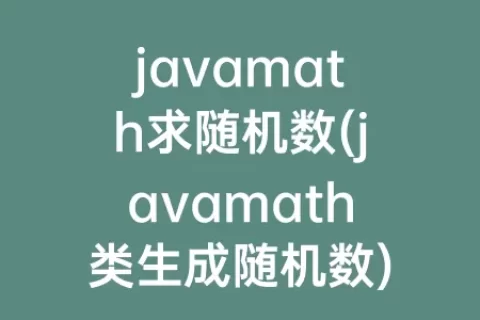 javamath求随机数(javamath类生成随机数)