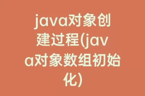 java对象创建过程(java对象数组初始化)