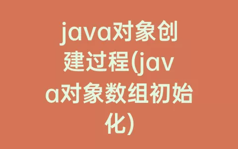 java对象创建过程(java对象数组初始化)