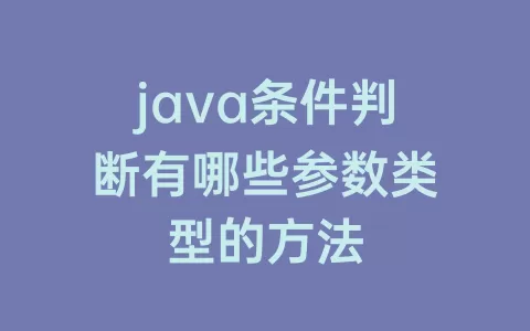 java条件判断有哪些参数类型的方法