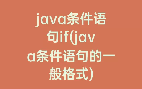 java条件语句if(java条件语句的一般格式)
