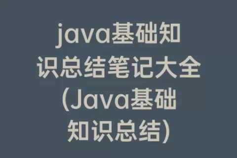 java基础知识总结笔记大全(Java基础知识总结)