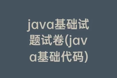 java基础试题试卷(java基础代码)