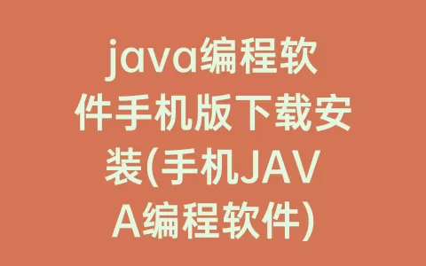 java编程软件手机版下载安装(手机JAVA编程软件)