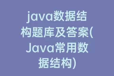 java数据结构题库及答案(Java常用数据结构)