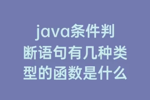 java条件判断语句有几种类型的函数是什么